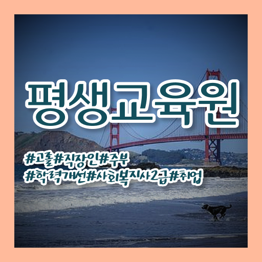  , 사회복지사2급 조건이 안돼도 온라인으로 손쉽게