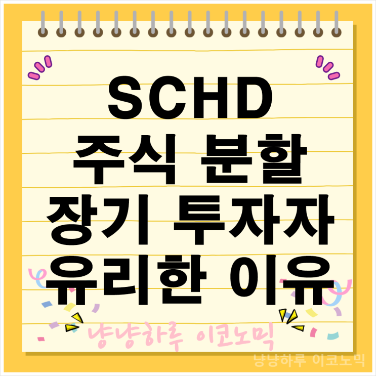  SCHD 주식 분할 배당금 수익률 투자 전략 장기 투자자에게 유리한 이유는