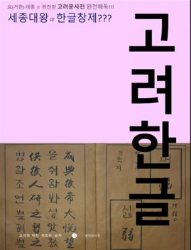 고려한글 훈민정음 창제 500년전 고려시대 원조한글이 이미 있었다.