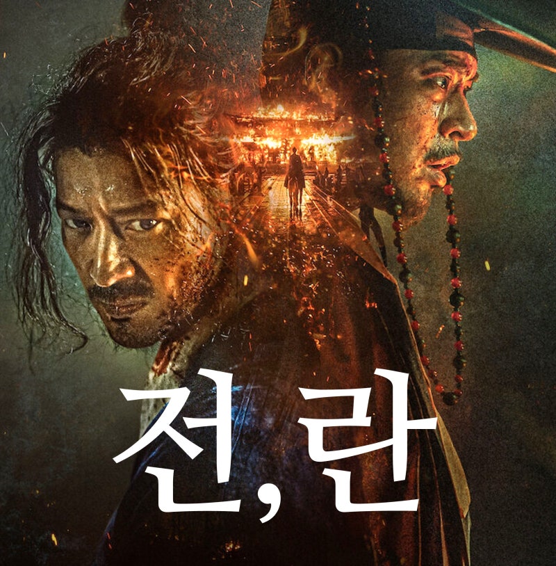 [최신 영화 리뷰] 전란 / 전,란 (결말, 후기, 줄거리, 스포,