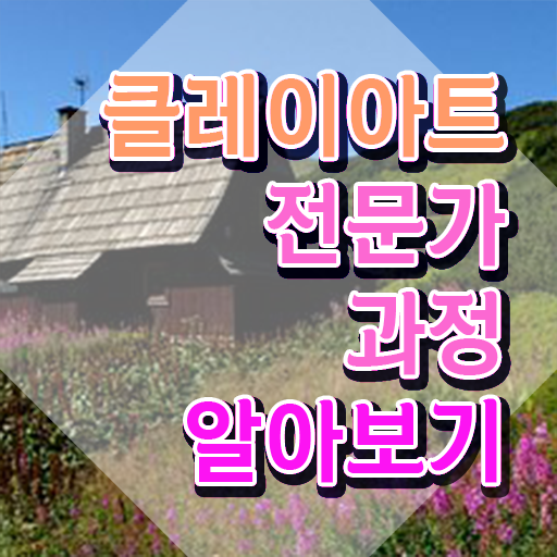  클레이아트자격증 , 클레이아트전문가 자격증 온라인 교육으로 합격한 전략 및 이후 전망