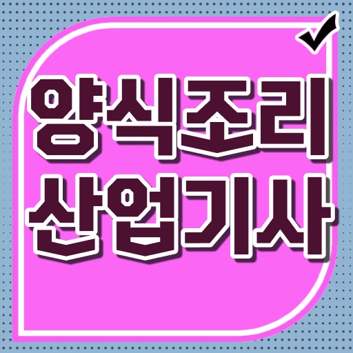  양식조리산업기사 필기 과목 양식조리산업기사 시험자격 온라인 수업으로 쉽고 빠르게 준비한 팁