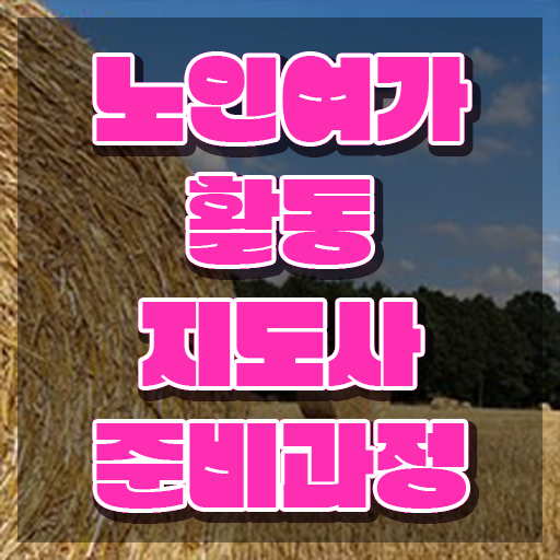  노인여가활동 지도사 , 20일 만에 노인여가활동지도사자격증 합격한 후기