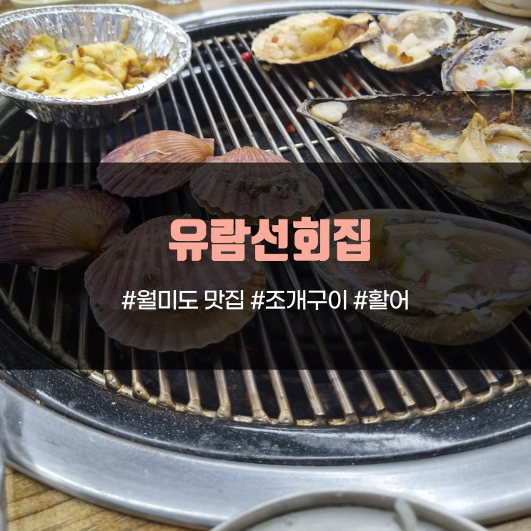  월미도 조개구이 활어회 유람선회집 커플세트 아이랑 후기