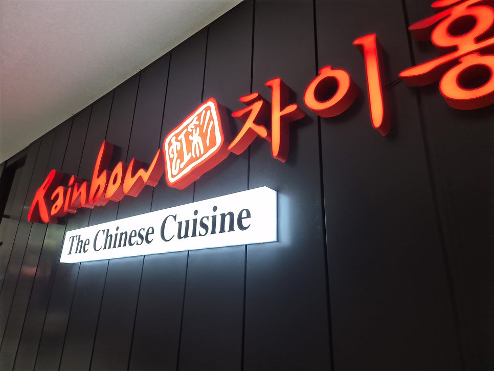 레인보우차이홍 사진 1