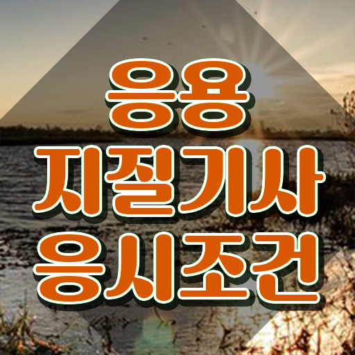  응용지질기사 시험자격 온라인 과정으로 단기간에 성공한 후기