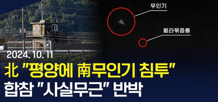 북한 "남한 <b>무인기</b>, 평양서 삐라 살포" 주장