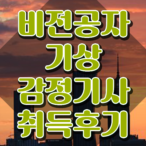  기상감정기사 교육 기상감정기사 자격요건 인강만 듣고 편하게 끝낸 비법
