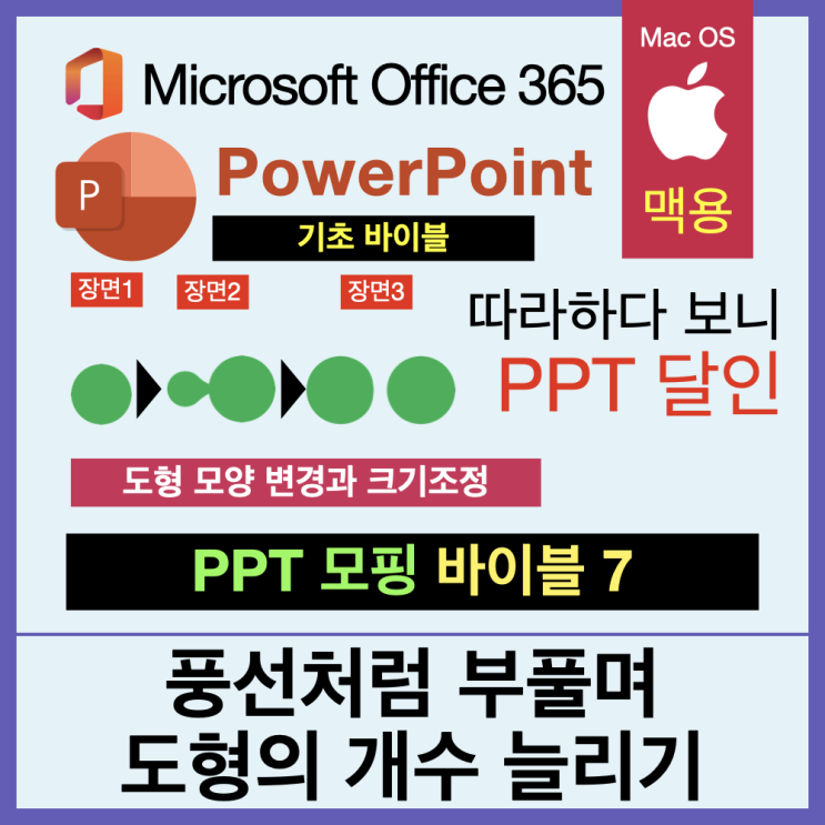 따라 하다 보면 PPT 달인 모핑 바이블 7. 풍선처럼 부풀며 도형이 늘어나는 모습 연출 따라 하다 보면 PPT 달인 모핑 바이블 7. 풍선처럼 부풀며 도형이 늘어나는 모습 연출