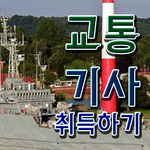  교통기사 학은제 교통기사 자격요건 인강만 듣고 간단하게 준비한 과정
