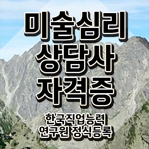  미술심리치료2급 , 미술심리상담지도사 자격증 20일 만에 취득한 노하우 여기서 확인하세요