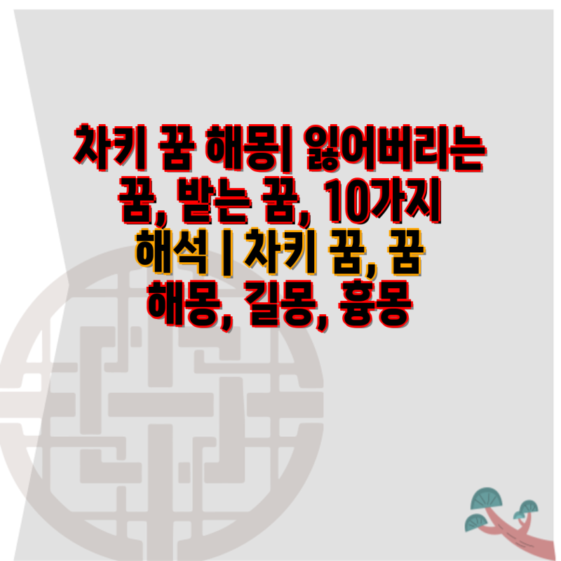 차키 꿈 해몽| 잃어버리는 꿈, 받는 꿈, 10가지 해석 | 차키 꿈, 꿈 해몽, 길몽, 흉몽