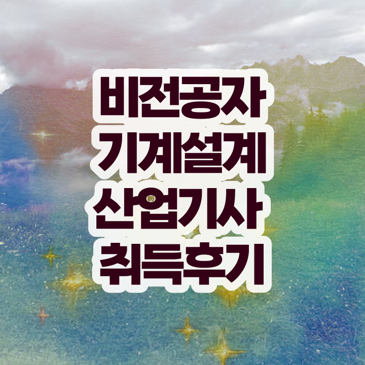  기계설계산업기사 기간 기계설계산업기사 취득자격 독학으로 단기간에 완료한 노하우