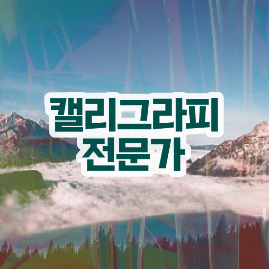  돌캘리그라피 , 캘리그라피전문가 자격증 취득한 방법 알려드립니다