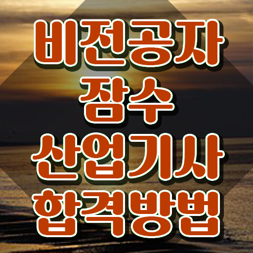  잠수산업기사 하는일 잠수산업기사 시험자격 온라인으로 쉽고 빠르게 완료한 과정