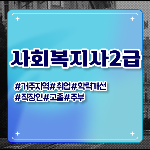  사회복지사처우개선 , 사회복지사2급 경력없어도 학점은행제 인강으로 간단하게