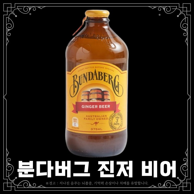  분다버그 진저비어