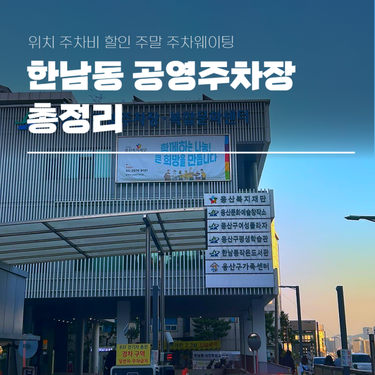  한남동 공영주차장 위치 주차비 할인 주말 주차웨이팅 총정리