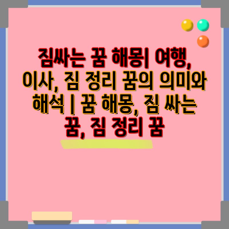 짐싸는 꿈 해몽| 여행, 이사, 짐 정리 꿈의 의미와 해석 | 꿈 해몽, 짐 싸는 꿈, 짐 정리 꿈