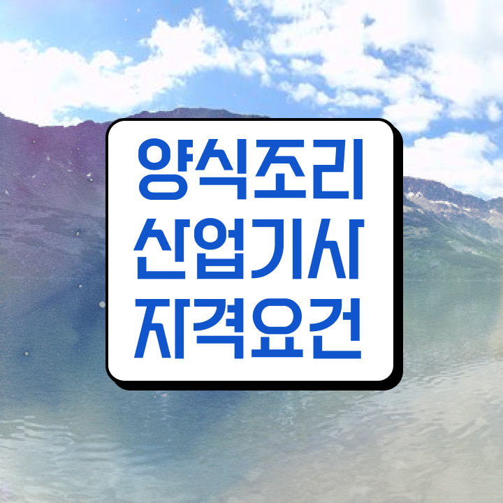 양식조리산업기사 응시자격 인강으로 쉽고 빠르게 성공한 전략