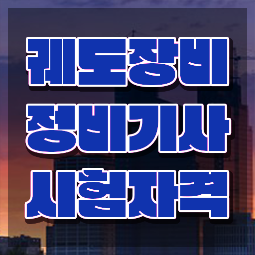  궤도장비정비기사 시험 조건 궤도장비정비기사 응시자격 온라인 수업으로 간편하게 성공한 비법