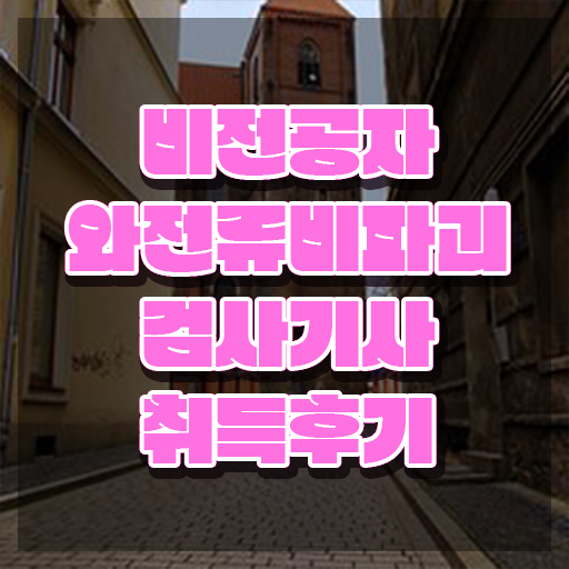  와전류비파괴검사기사 학점은행 와전류비파괴검사기사 시험응시자격 온라인 과정으로 단기간에 완료한 노하우
