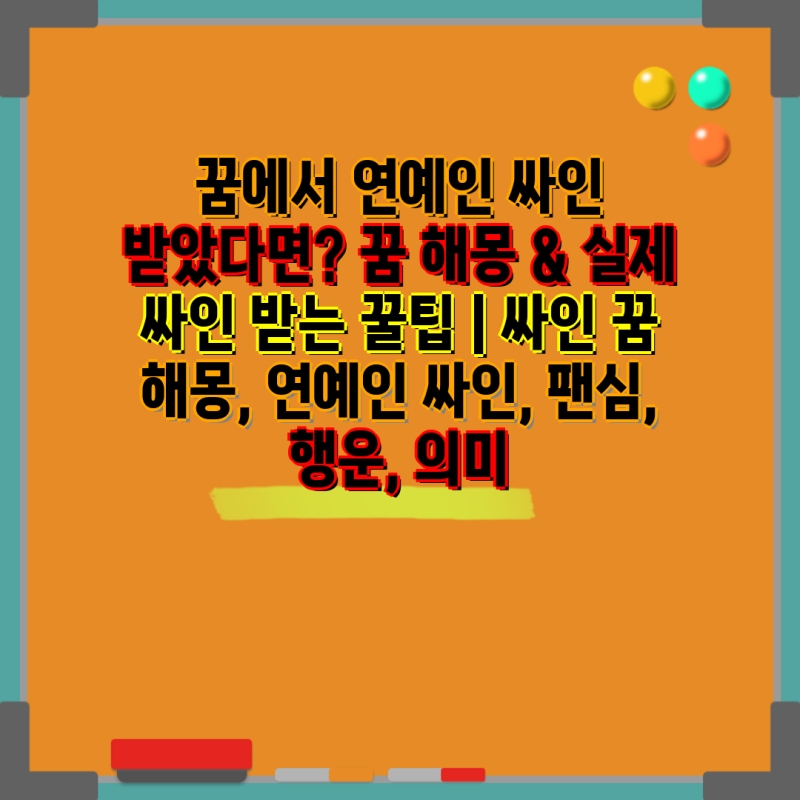 꿈에서 연예인 싸인 받았다면? 꿈 해몽 & 실제 싸인 받는 꿀팁 | 싸인 꿈 해몽, 연예인 싸인, ....