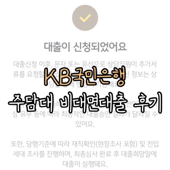 [대출] KB국민은행 비대면으로 주담대 성공한 후기 (비대면 단점, 서류, 절차, 소요 기간 등)