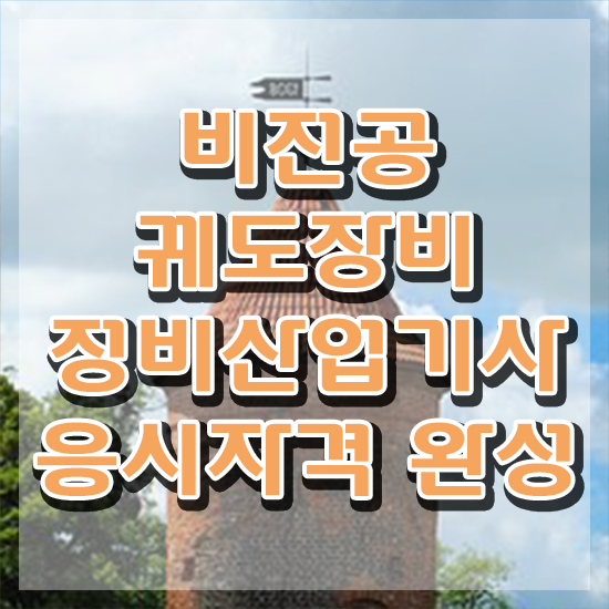  궤도장비정비산업기사 자격조건 궤도장비정비산업기사 응시자격 온라인 수업으로 간단하게 완료한 전략
