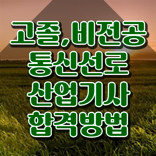  통신선로산업기사 시험응시자격 인강으로 빠르게 성공한 비법