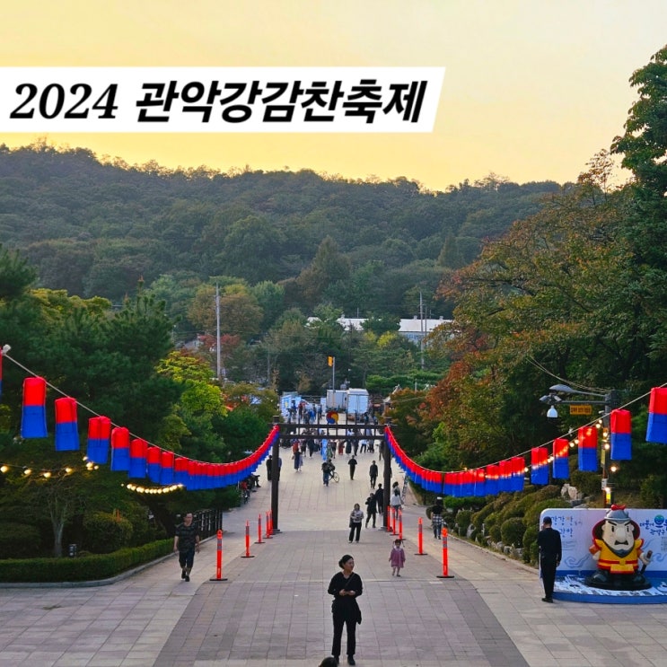  10월 서울 가을축제 관악 강감찬축제 불꽃놀이 프로그램 일정 주차