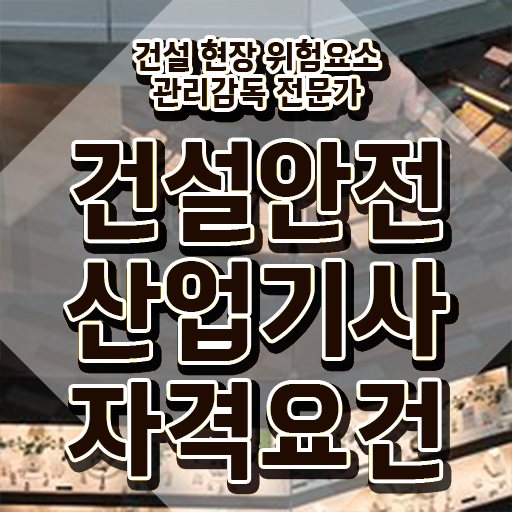  2021 건설안전산업기사 실기 필답형 + 작업형 건설안전산업기사 시험자격 온라인으로 간단하게 성공한 전략