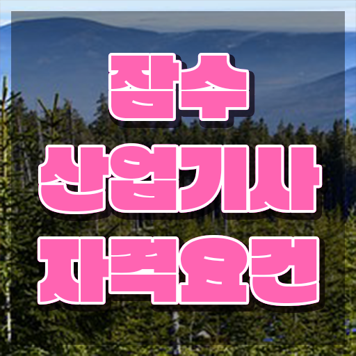  잠수산업기사 학점은행 잠수산업기사 취득자격 학점은행제로 빠르게 완료한 방법
