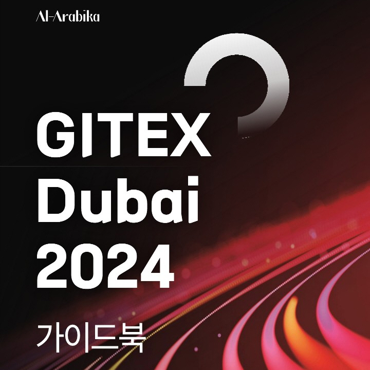  자이텍스 GITEX Dubai 2024 가이드 - 중동 두바이에서 개최되는 IT 중심의 걸프정보기술전시회 가이드