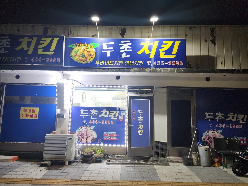 두촌치킨 사진 1