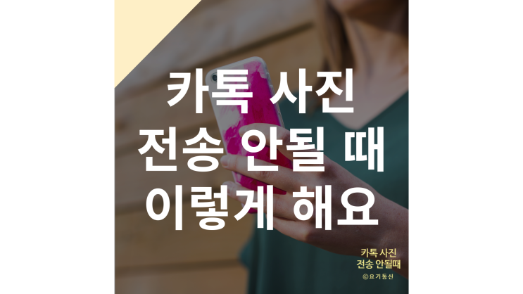  카톡 사진 안보내짐 전송 오류 별거 아니에요