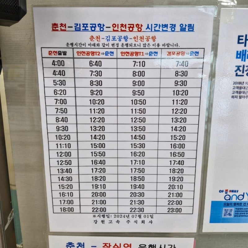 춘천시외버스터미널 고속버스터미널 시간표 및 화물