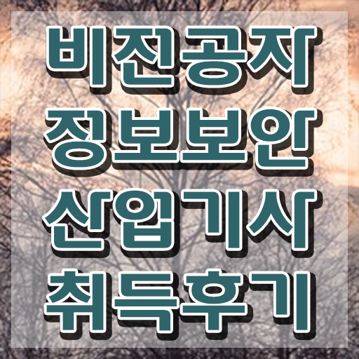  정보보안산업기사 필기 후기 , 정보보안산업기사 시험응시조건 온라인 과정으로 쉽고 빠르게 끝낸 방법