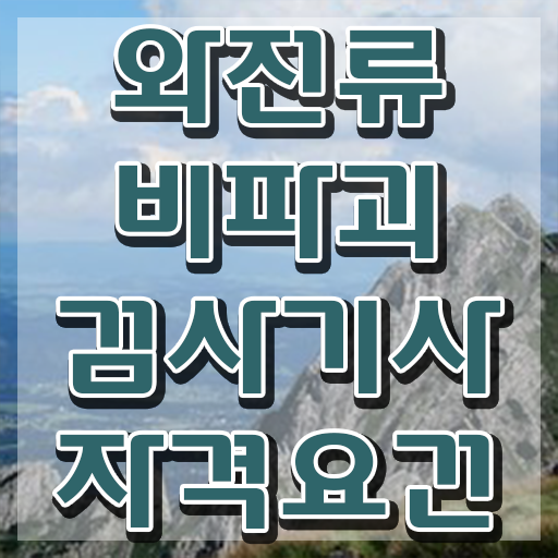  와전류비파괴검사기사 시험 준비물 와전류비파괴검사기사 자격요건 인강으로 빠르게 준비한 방법