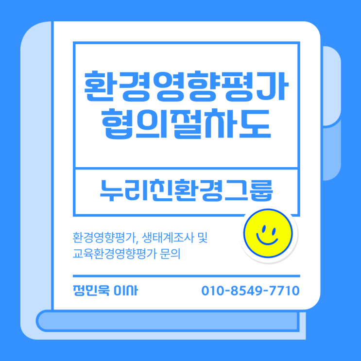  환경영향평가 협의 절차도(전략 및 소규모환경영향평가)