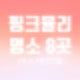 지금 가야하는 핑크뮬리 명소 8곳 추천