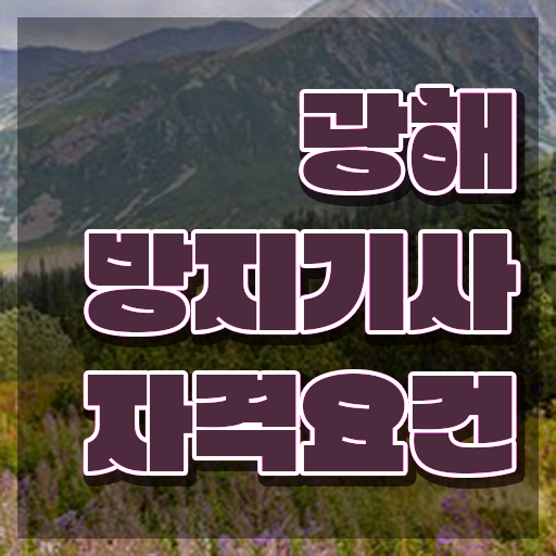  광해방지기사 전망 광해방지기사 응시자격 온라인 과정으로 빠르게 완료한 과정