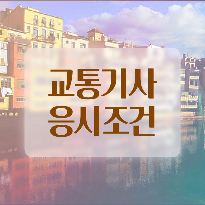  교통기사 학점은행제 후기 교통기사 응시조건 학점은행제로 쉽고 빠르게 완료한 전략