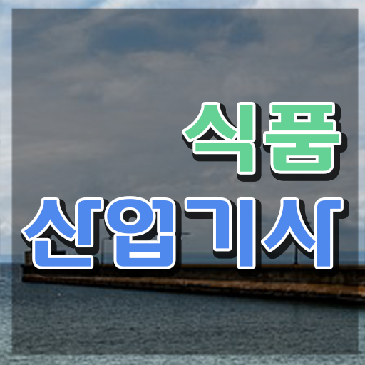  식품산업기사 CBT 식품산업기사 시험자격 온라인으로 편하게 성공한 과정