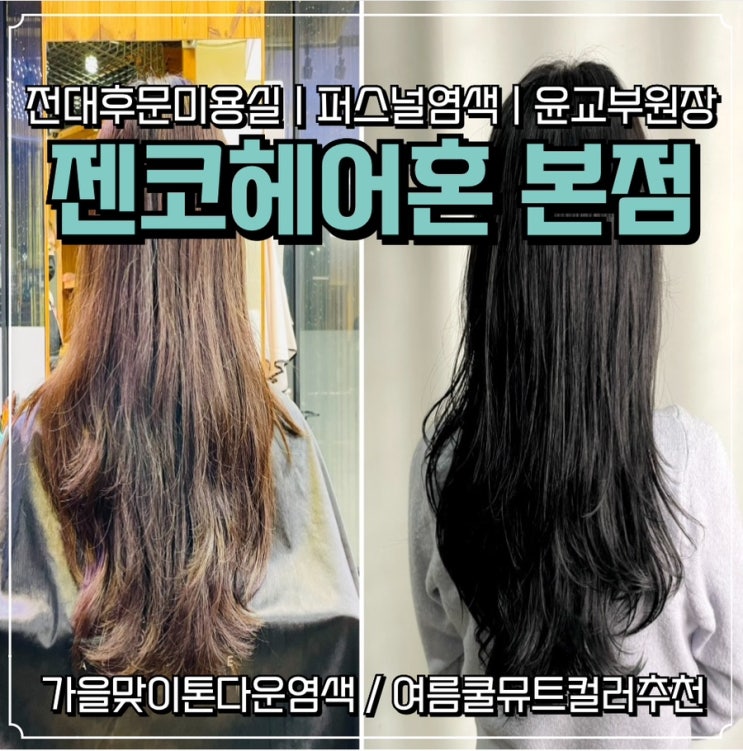  [광주 북구미용실]젠코헤어혼 전대후문 본점: 가을맞이 톤다운염색 | 여름쿨뮤트 퍼스널염색 추천