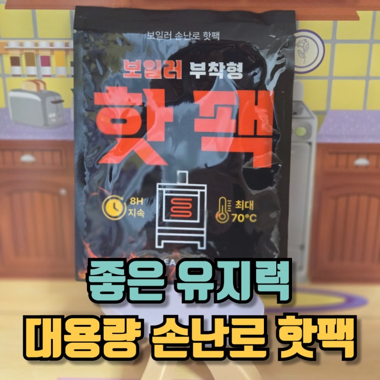  핫팩 대용량 손난로 좋은 유지력