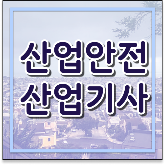  산업안전산업기사 필기 합격률 산업안전산업기사 시험자격 독학으로 빠르게 완료한 후기