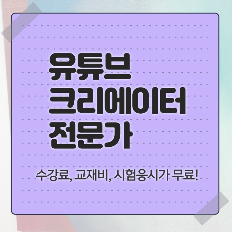  유튜브크리에이터전문가자격증 , 유튜브크리에이터전문가 자격증 응시자격 없이 합격한 팁 , 전망