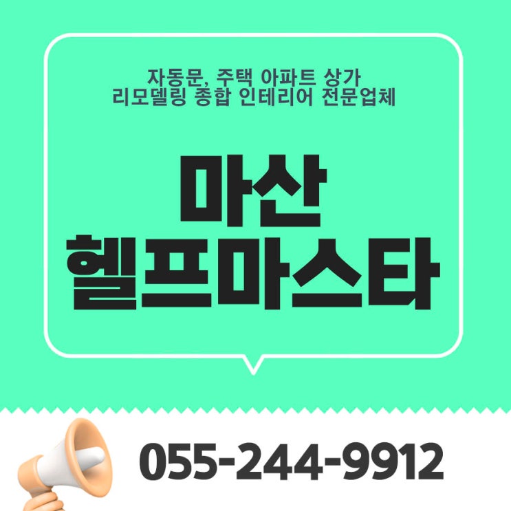 마산 헬프마스타 자동문과 리모델링 종합 인테리어