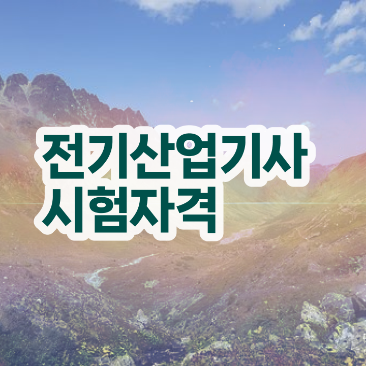  전기산업기사 용량 , 전기산업기사 시험응시조건 온라인 수업으로 쉽고 빠르게 완료한 노하우